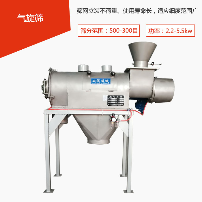 篩分范圍在500-300目 功率：2.2-5.5kw，篩網立裝不荷重、使用壽命長，適應細度范圍廣