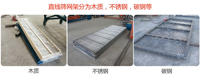 直線(xiàn)篩網(wǎng)架分為木質(zhì)，不銹鋼，碳鋼等。
