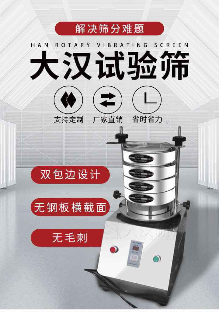 試驗篩機可將一種顆粒料同時精密分出2~8個粒子段,也可用于漿液料的細度及雜物含量分析,300T試驗篩機等實驗室振動篩的工作時間可控制，可自動關(guān)機，操作簡單方便,保證試驗重復性，功能全面的粒度分析儀器。