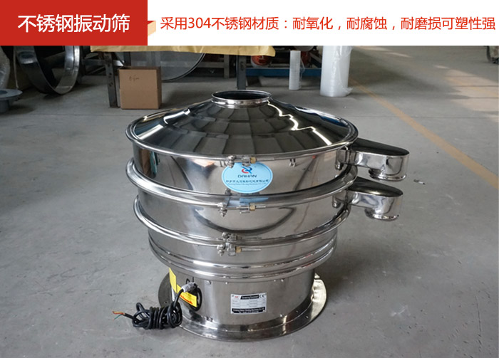 不銹鋼振動(dòng)篩采用304不銹鋼材質(zhì)：耐氧化，耐腐蝕，耐磨損可塑性強(qiáng)。