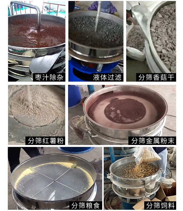 棗泥，糧食，紅薯粉，飼料，香菇干，液體等物料篩分現(xiàn)場(chǎng)。