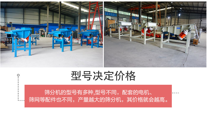直線篩分機(jī)的不同型號(hào)其電機(jī)等配件的大小就會(huì)不同所以?xún)r(jià)格會(huì)有差距。