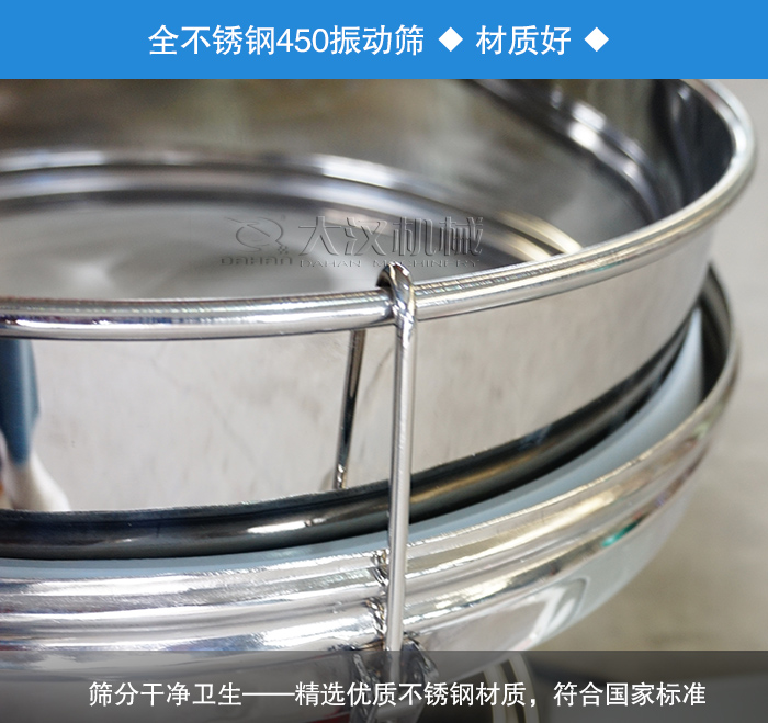 450振動篩采用全不銹鋼材質，干凈衛(wèi)生，精巧耐用。