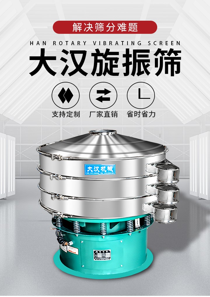大漢旋振篩廠家支持定制，廠家直銷，省時省力。旋振篩適用行業：化工行業，食品行業，金屬行業，以及公害處理等行業。支持各種行業的篩分要求。
