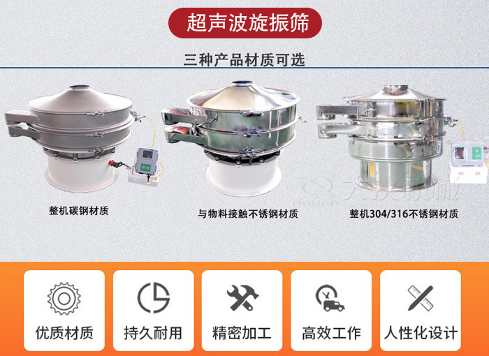 超聲波旋振篩有碳鋼，不銹鋼+碳鋼和全不銹鋼三種材質。