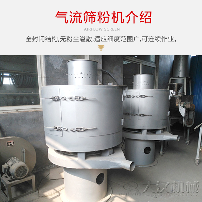 氣流篩粉機采用全封閉結構，在粉狀物料的篩分中，具有一定的優勢。