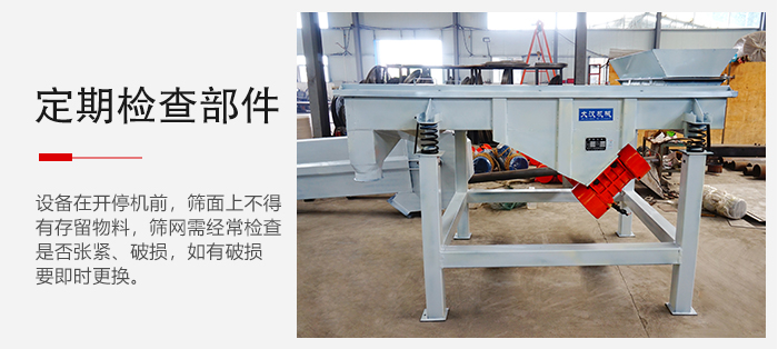 輕型直線篩定期的要檢查部件的磨損和緊固情況。
