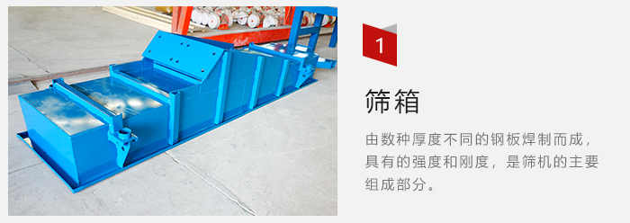 篩箱采用優質鋼板焊制而成，耐磨損，可塑性強。