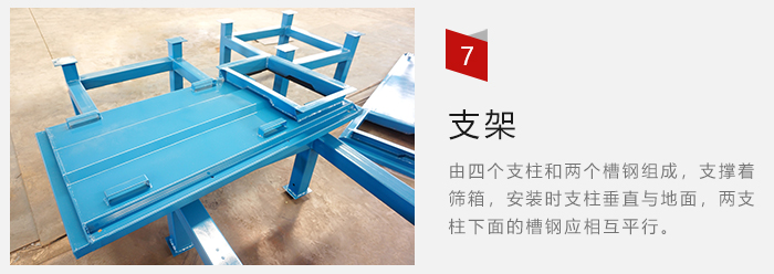 支架主要為了支撐篩箱和流水線形成統一平面。