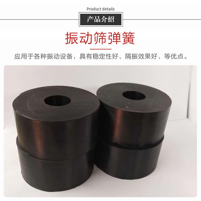 產品介紹：振動彈簧：應用于多種振動設備，具有穩定性好，隔振效果好，等優點。