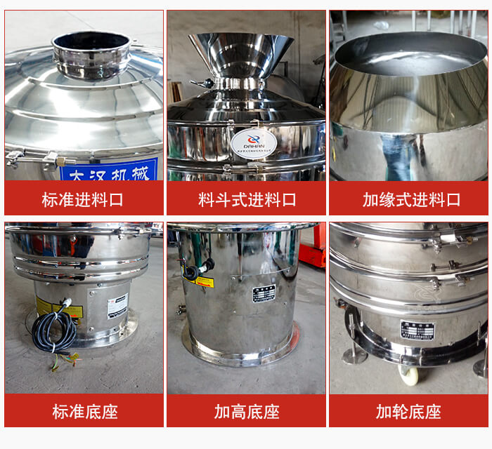 不銹鋼振動(dòng)篩主要細(xì)節(jié)有：標(biāo)準(zhǔn)進(jìn)料口，料斗式進(jìn)料口，加緣式進(jìn)料口，標(biāo)準(zhǔn)低座，加高底座，加輪底座等。